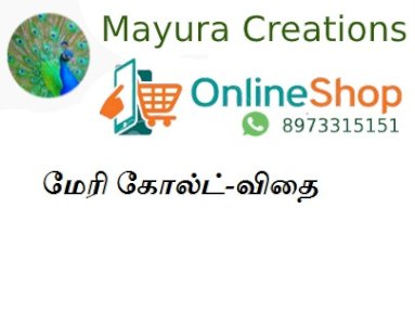 மேரி கோல்ட்-விதை