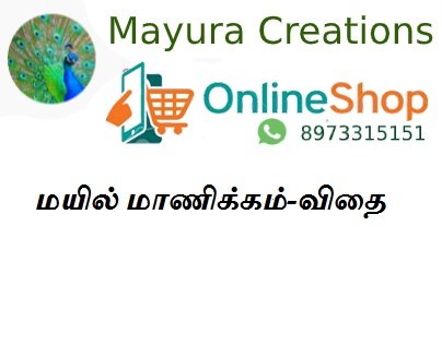 மயில் மாணிக்கம்-விதை