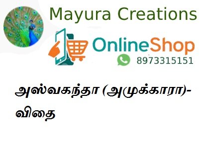 அஸ்வகந்தா (அமுக்காரா)-விதை